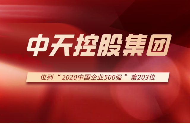中天控股集團(tuán)列2020中國企業(yè)500強(qiáng)第203位！