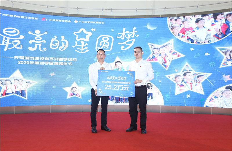 2020年11月22日，中天華南集團(tuán)移交2020年度助學(xué)金，包括為廣州5個(gè)區(qū)21所民辦學(xué)校126名學(xué)生每人提供2000元助學(xué)金，合計(jì)25.2萬(wàn)元。
