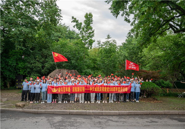 奮斗百年路，啟航新征程——中天城軌組織慶祝中國(guó)共產(chǎn)黨成立100周年徒步活動(dòng)