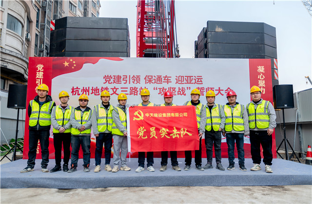 迎亞運中天城軌承辦杭州地鐵文三路站“攻堅戰(zhàn)”誓師大會！