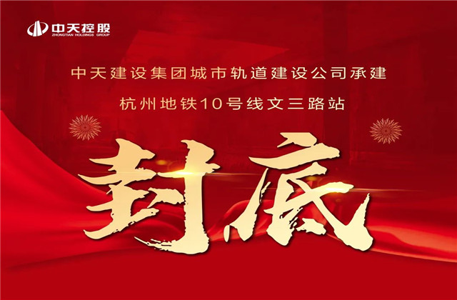 中天承建！亞運(yùn)會(huì)前最后一個(gè)地鐵車站主體結(jié)構(gòu)完工
