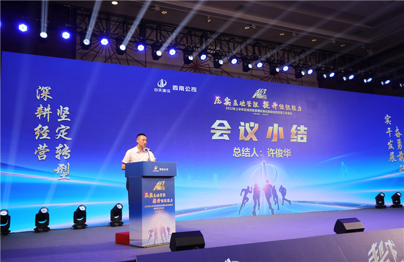 2022年6月29日西南公司以“越冬——壓實基礎管理、提升組織能力”為主題的2022年上半年區(qū)域項目管理標準化推進會暨經(jīng)營工作會議在成都召開。