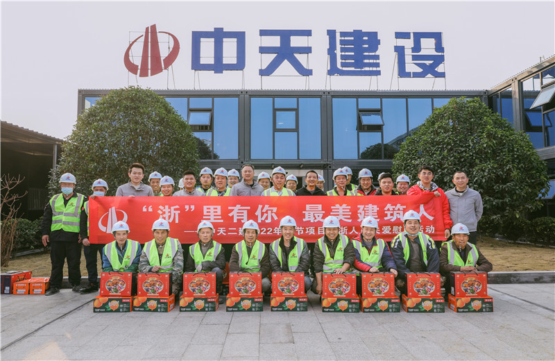2022年1月19日，中天二建德清莫干山醫(yī)療中心項目開展春節(jié)留“浙”員工關(guān)愛慰問活動。