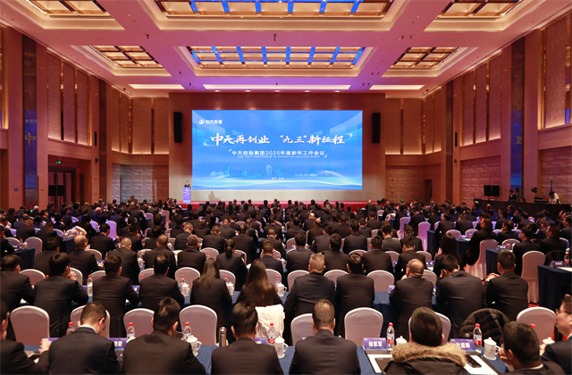 中天再創(chuàng)業(yè)，“九三”新征程 ——中天控股集團召開2025年度新年工作會議