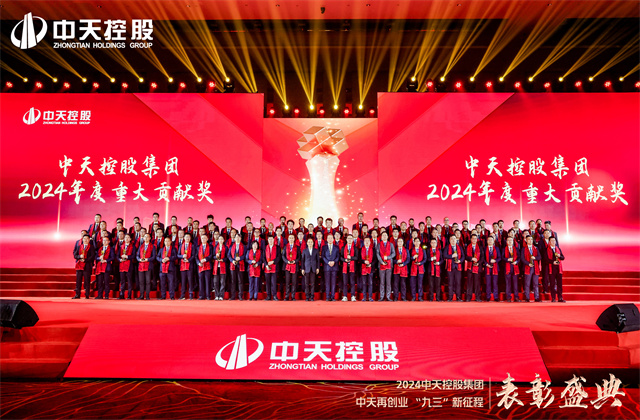 中天再創(chuàng)業(yè)，“九三”新征程！中天控股集團隆重召開2024年度表彰盛典！